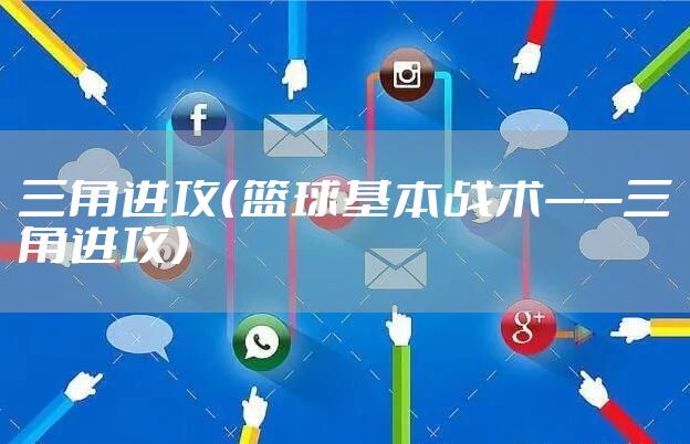 三角进攻（篮球基本战术——三角进攻）
