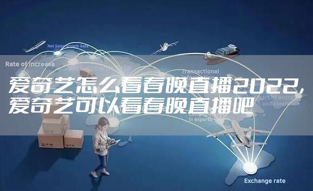 爱奇艺怎么看春晚直播2022，爱奇艺可以看春晚直播吧