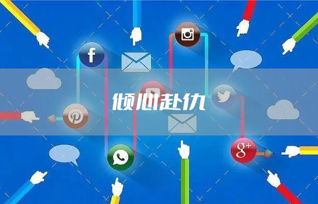 倾心赴仇