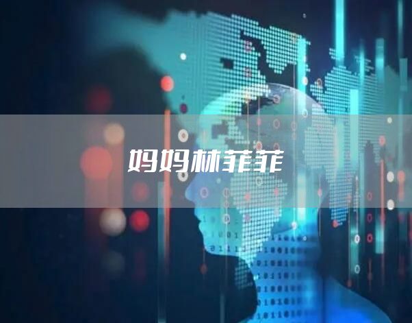 妈妈林菲菲