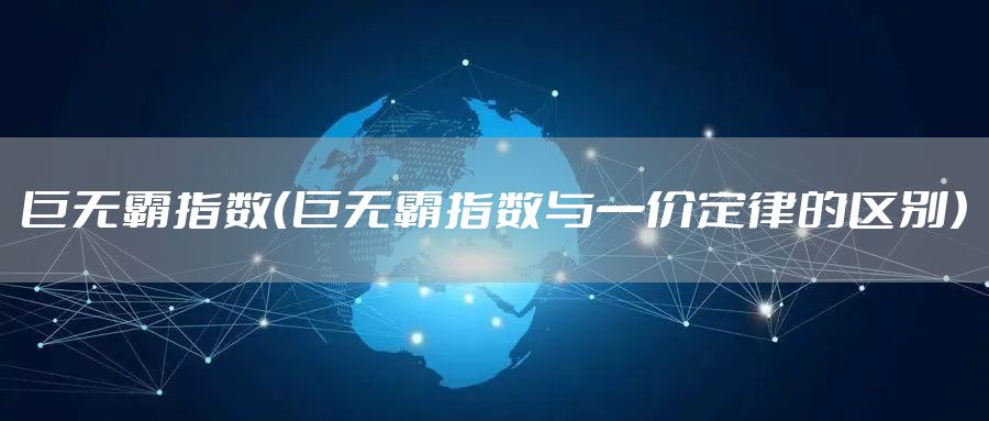 巨无霸指数（巨无霸指数与一价定律的区别）