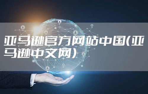 亚马逊官方网站中国（亚马逊中文网）