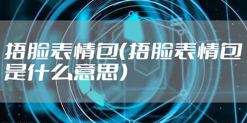 捂脸表情包（捂脸表情包是什么意思）