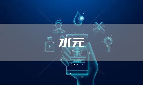 水元