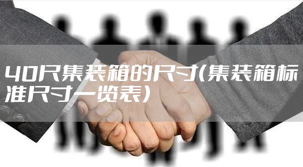 40尺集装箱的尺寸（集装箱标准尺寸一览表）