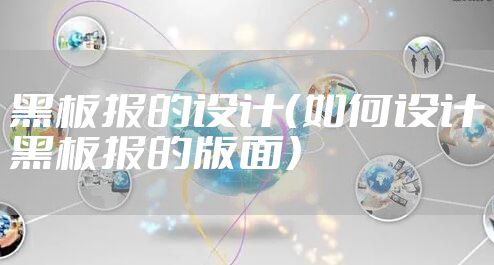 黑板报的设计（如何设计黑板报的版面）