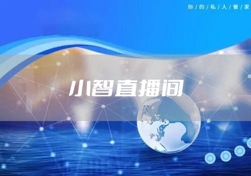 小智直播间