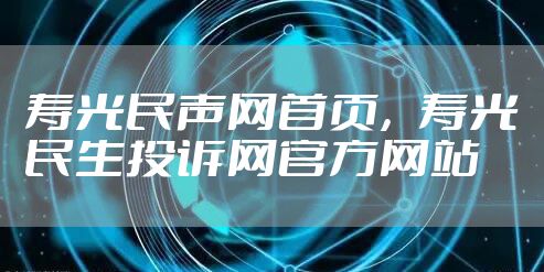寿光民声网首页，寿光民生投诉网官方网站