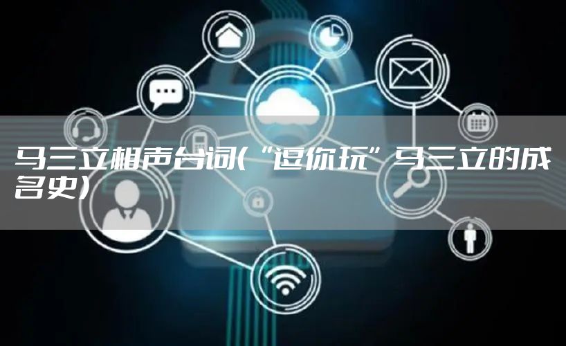 马三立相声台词（“逗你玩”马三立的成名史）