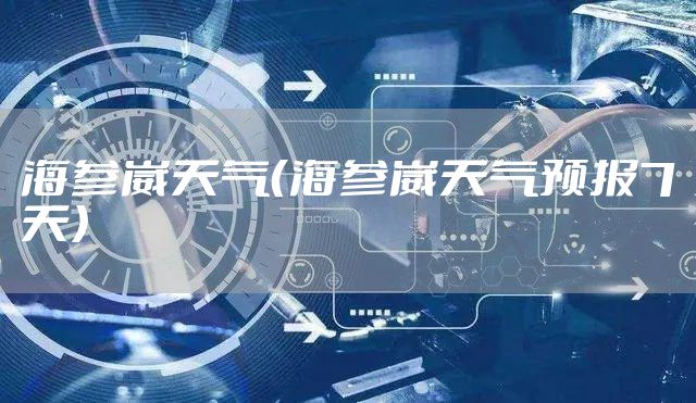 海参崴天气（海参崴天气预报7天）