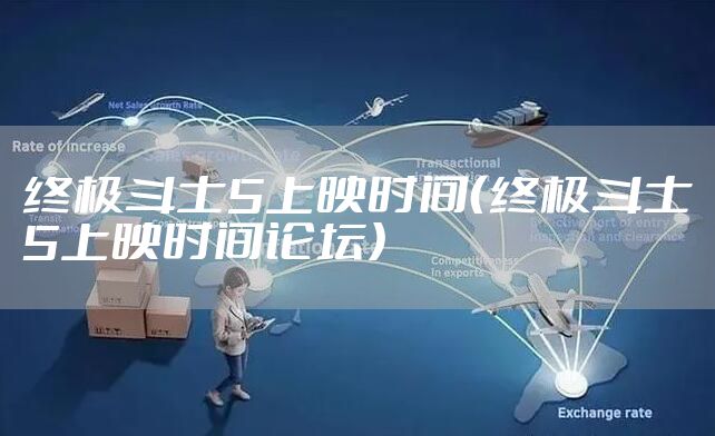 终极斗士5上映时间（终极斗士5上映时间论坛）