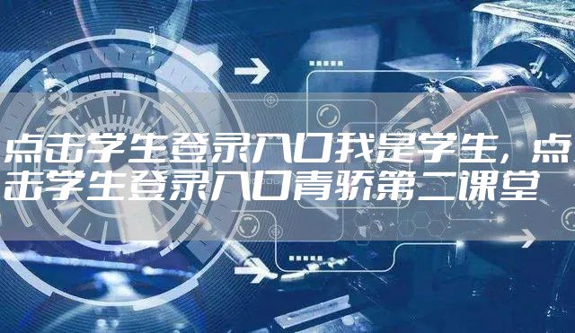 点击学生登录入口我是学生，点击学生登录入口青骄第二课堂