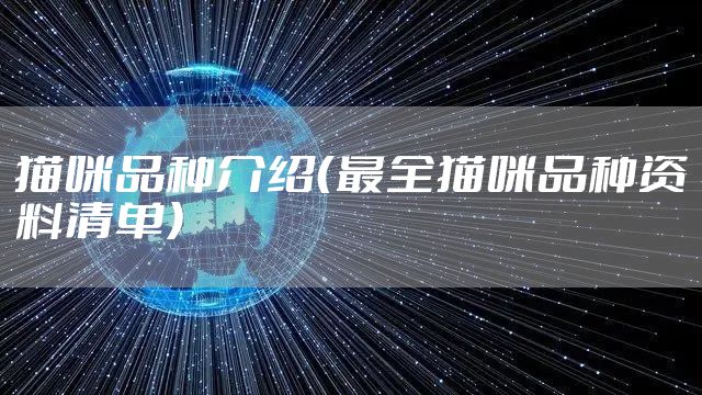 猫咪品种介绍（最全猫咪品种资料清单）