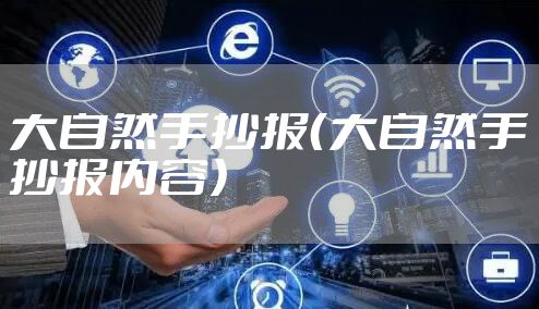 大自然手抄报（大自然手抄报内容）