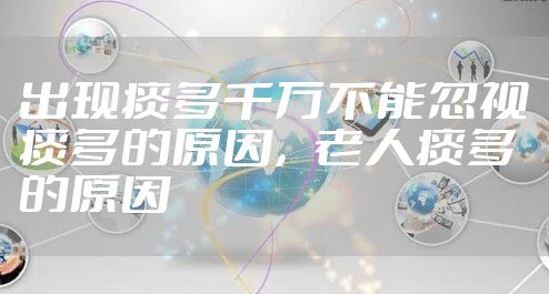 出现痰多千万不能忽视痰多的原因，老人痰多的原因