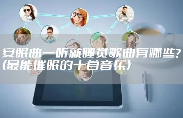 安眠曲一听就睡觉歌曲有哪些?(最能催眠的十首音乐)