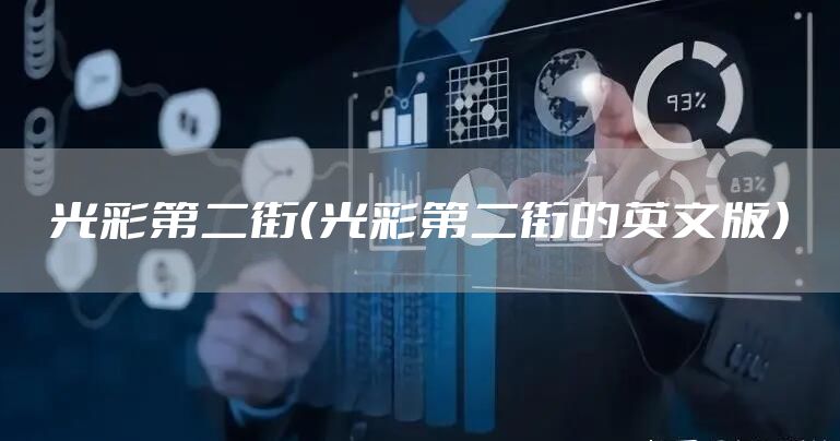 光彩第二街（光彩第二街的英文版）