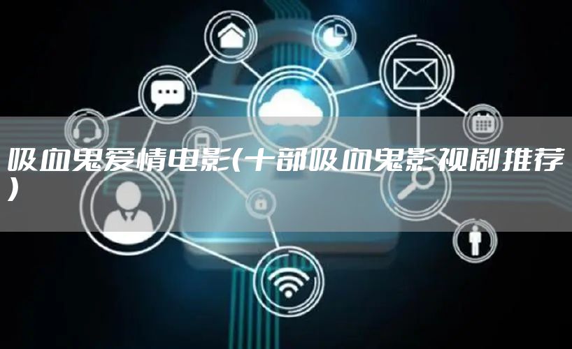 吸血鬼爱情电影（十部吸血鬼影视剧推荐）
