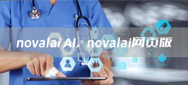 novalai AI，novalai网页版