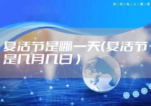 复活节是哪一天（复活节是几月几日 ）