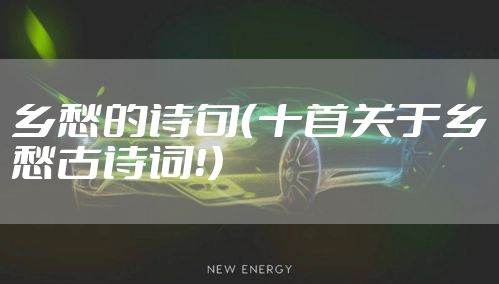 乡愁的诗句（十首关于乡愁古诗词！）