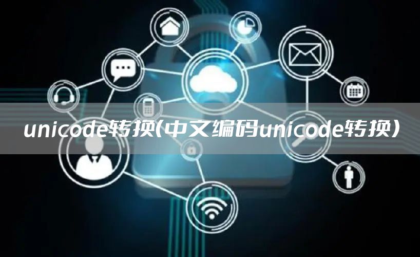 unicode转换（中文编码unicode转换）