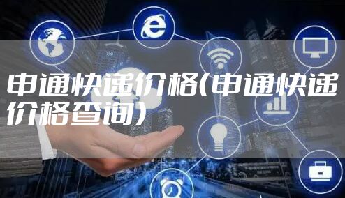 申通快递价格（申通快递价格查询）