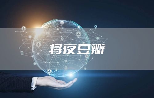 将夜豆瓣