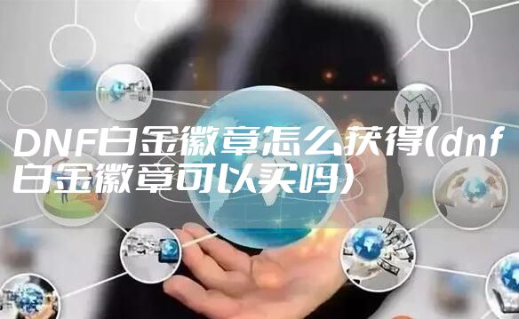 DNF白金徽章怎么获得（dnf白金徽章可以买吗）