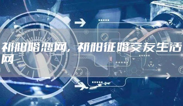 祁阳婚恋网，祁阳征婚交友生活网