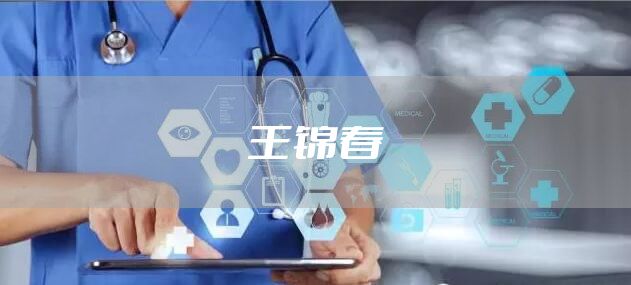 王锦春