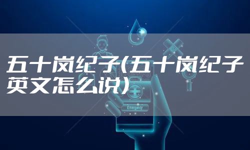 五十岚纪子（五十岚纪子英文怎么说）