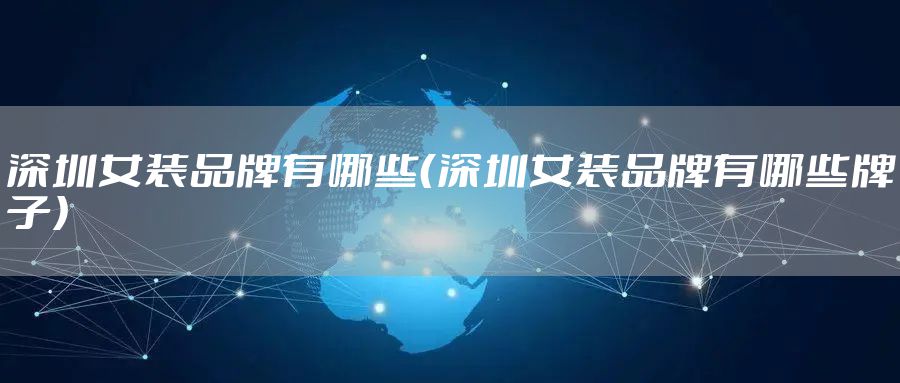 深圳女装品牌有哪些（深圳女装品牌有哪些牌子）