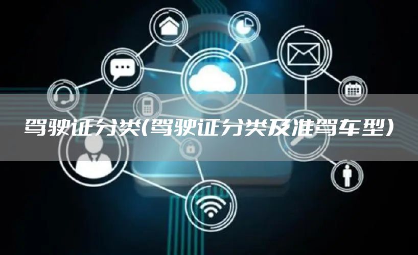 驾驶证分类（驾驶证分类及准驾车型）