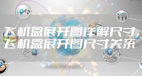 飞机盒展开图详解尺寸，飞机盒展开图尺寸关系
