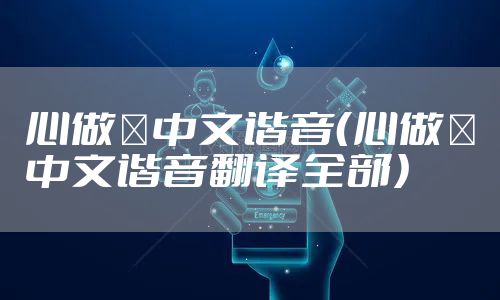 心做し中文谐音（心做し中文谐音翻译全部）