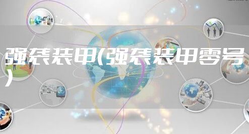 强袭装甲（强袭装甲零号）