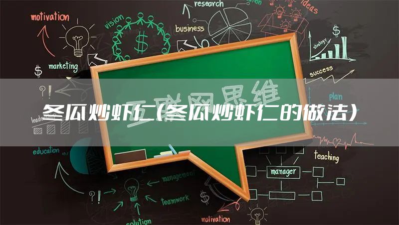 冬瓜炒虾仁（冬瓜炒虾仁的做法）