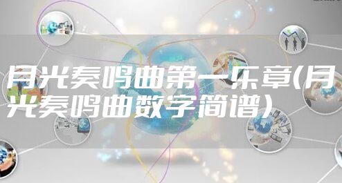 月光奏鸣曲第一乐章（月光奏鸣曲数字简谱）