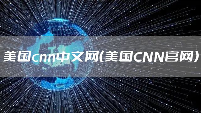 美国cnn中文网（美国CNN官网）
