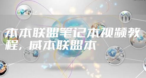 本本联盟笔记本视频教程，威本联盟本