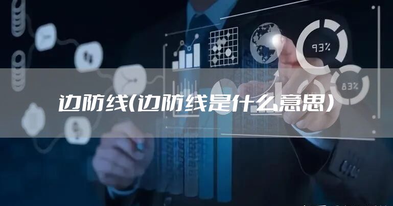 边防线（边防线是什么意思）