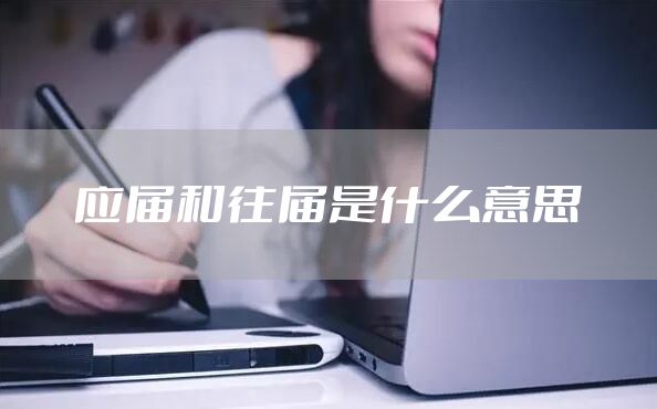 应届和往届是什么意思