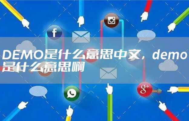 DEMO是什么意思中文，demo是什么意思啊