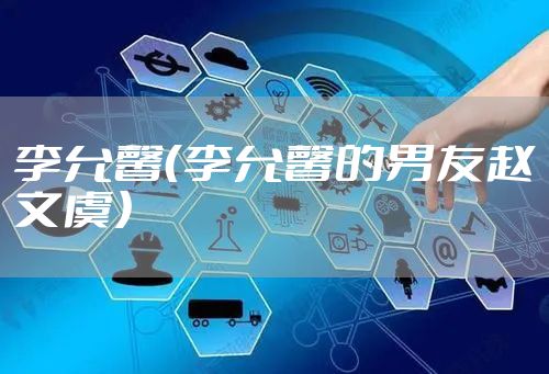 李允馨（李允馨的男友赵文虞）