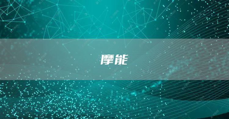 摩能