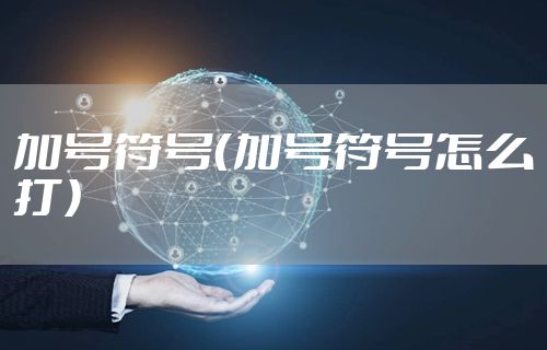 加号符号（加号符号怎么打）