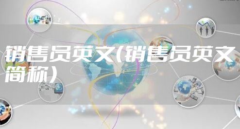 销售员英文（销售员英文简称）
