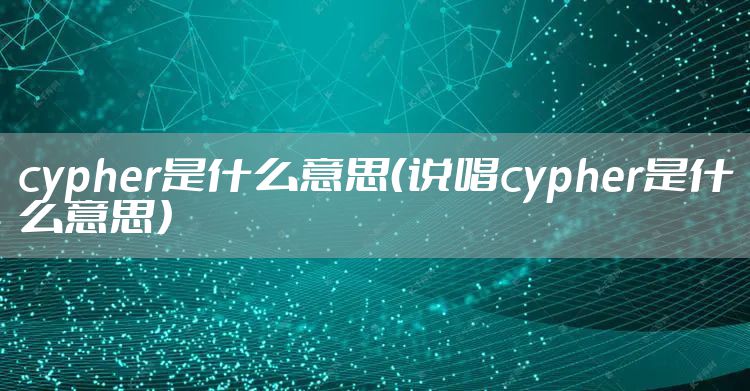 cypher是什么意思（说唱cypher是什么意思）