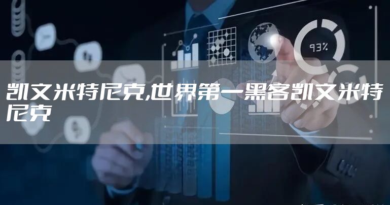 凯文米特尼克,世界第一黑客凯文米特尼克
